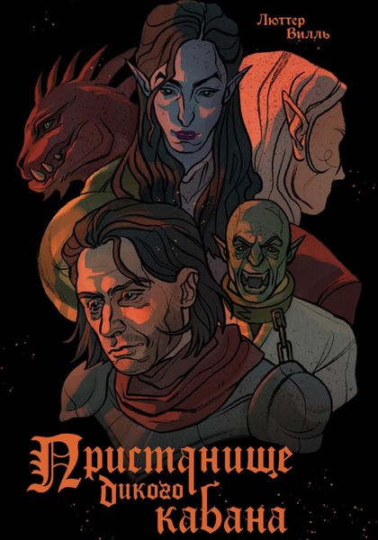Обложка книги  «Пристанище дикого кабана»