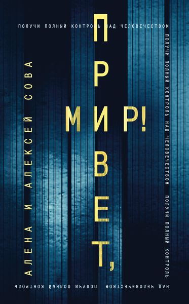 Обложка книги  «Привет, мир!»