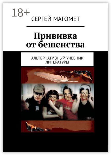Обложка книги  «Прививка от бешенства. Альтернативный учебник литературы»