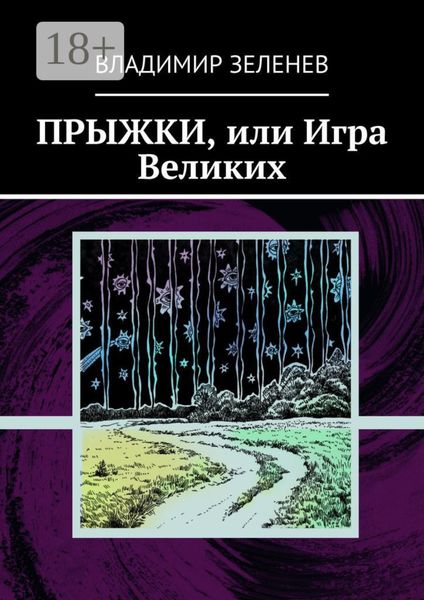 Обложка книги  «Прыжки, или Игра Великих. Фантастическая повесть»
