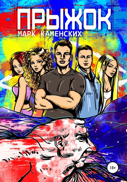 Обложка книги  «Прыжок»