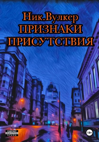 Обложка книги  «Признаки присутствия»