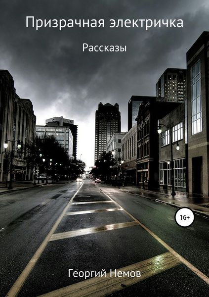 Обложка книги  «Призрачная электричка (рассказы)»
