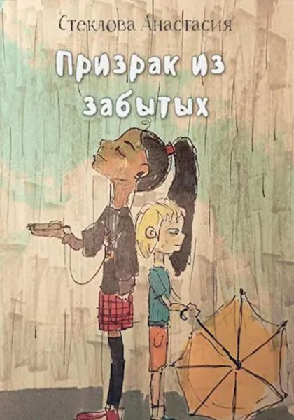 Обложка книги  «Призрак из забытых»