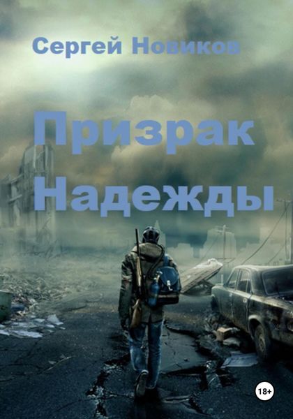 Обложка книги  «Призрак Надежды»