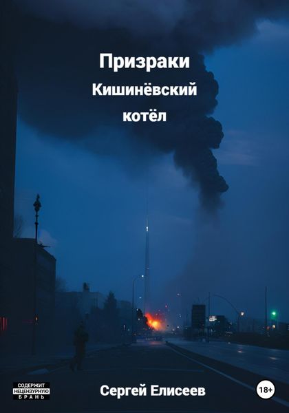 Обложка книги  «Призраки. Кишинёвский котёл»