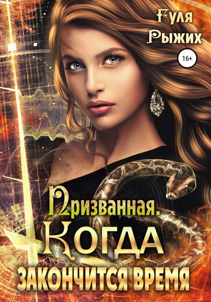 Обложка книги  «Призванная. Когда закончится время»