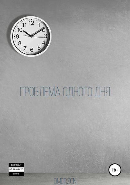 Обложка книги  «Проблема одного дня»