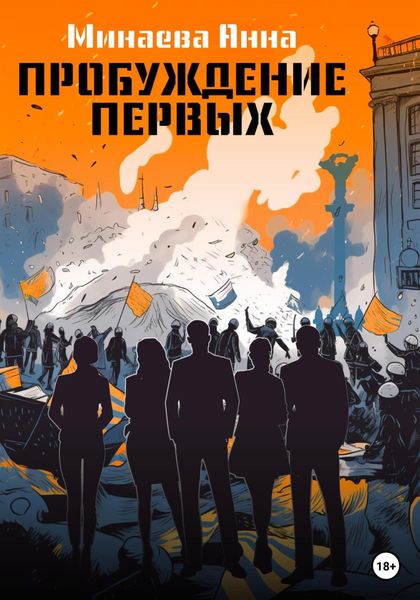Обложка книги  «Пробуждение первых»