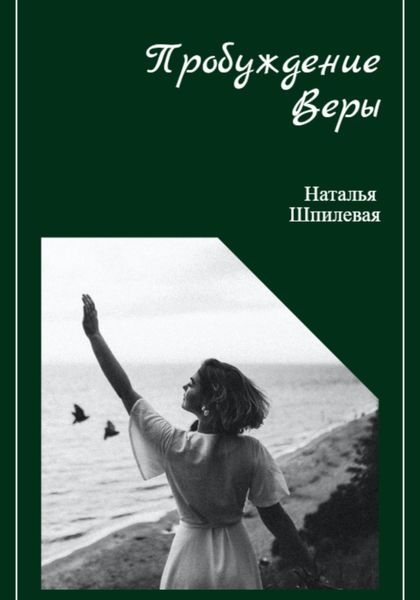 Обложка книги  «Пробуждение Веры»