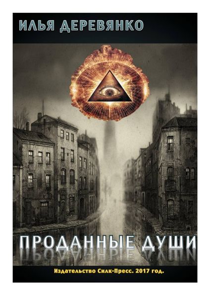Обложка книги  «Проданные души»
