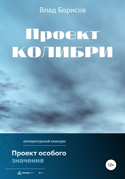 Обложка книги  «Проект Колибри»