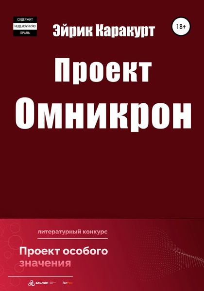 Обложка книги  «Проект «Омникрон»»