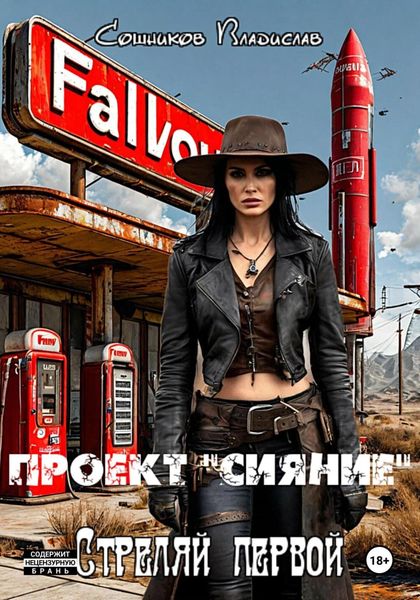 Обложка книги  «Проект «Сияние». Стреляй первой»