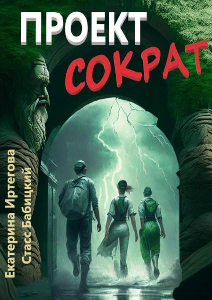 Обложка книги  «Проект Сократ»