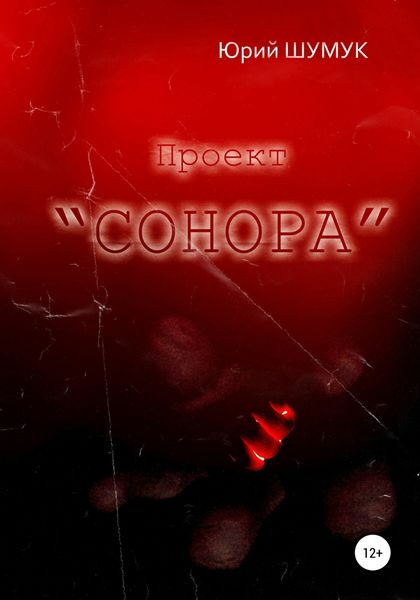 Обложка книги  «Проект «Сонора»»