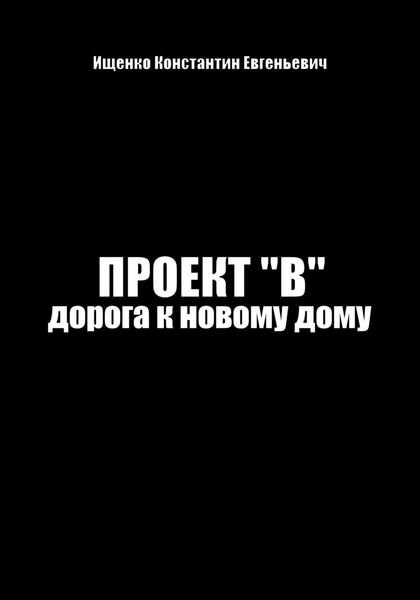 Обложка книги  «Проект "В". Путь к новому дому»