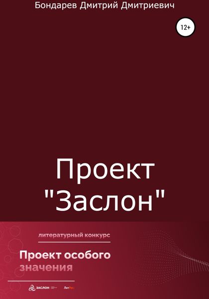 Обложка книги  «Проект «Заслон»»