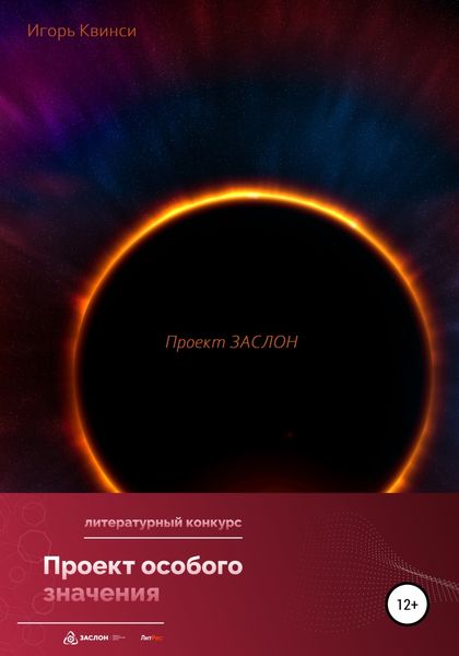 Обложка книги  «Проект ЗАСЛОН»