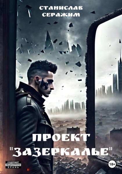 Обложка книги  «Проект «Зазеркалье». Книга первая»