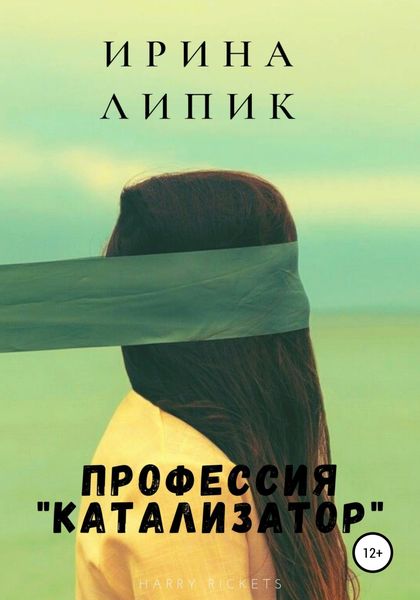 Обложка книги  «Профессия «катализатор»»