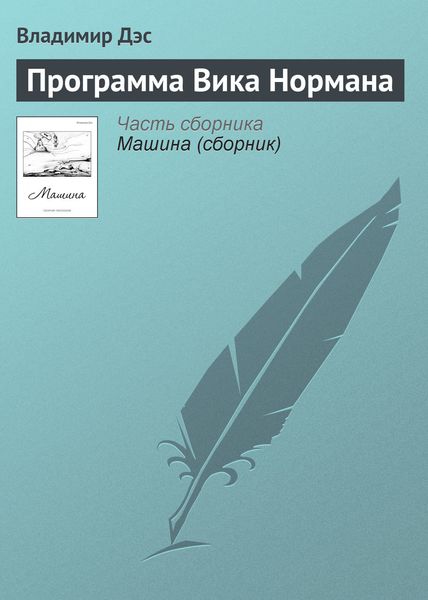Обложка книги  «Программа Вика Нормана»