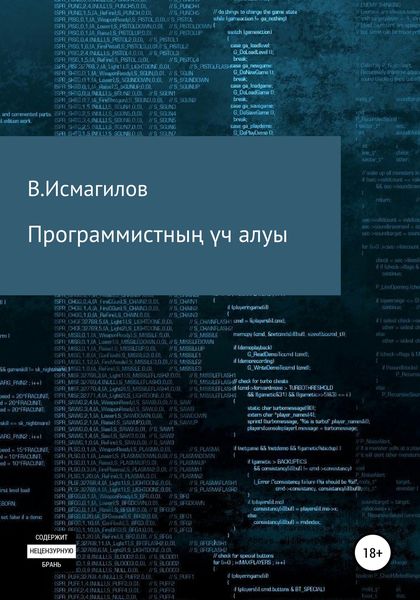 Обложка книги  «Программистның үч алуы»