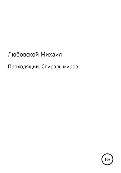 Обложка книги  «Проходящий. Спираль миров»