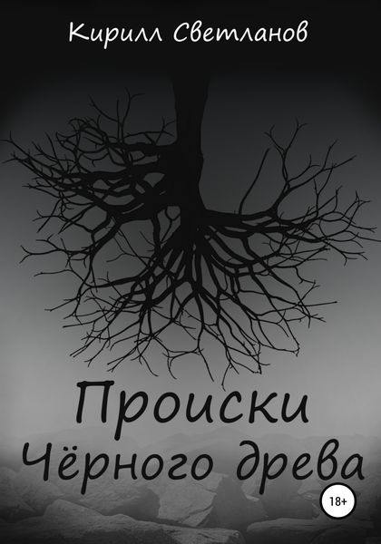 Обложка книги  «Происки Чёрного древа»