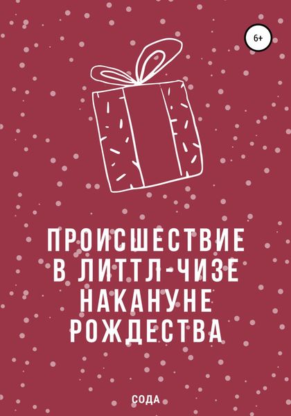 Обложка книги  «Происшествие в Литтл-Чизе накануне Рождества»