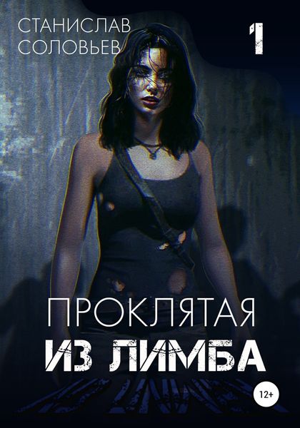 Обложка книги  «Проклятая из лимба. Том первый»