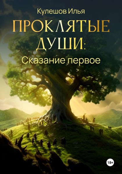 Обложка книги  «Проклятые души. Сказание первое»