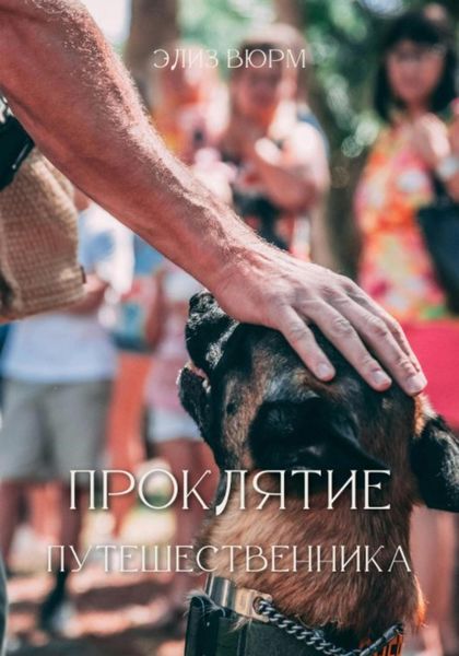 Обложка книги  «Проклятие путешественника»