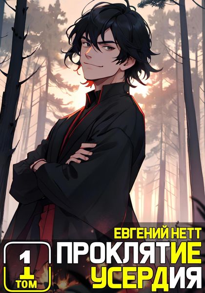 Обложка книги  «Проклятие Усердия»