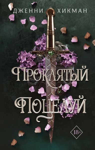 Обложка книги  «Проклятый поцелуй»