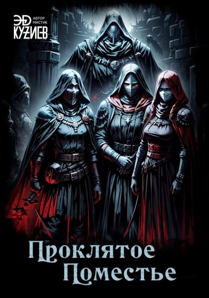Обложка книги  «Проклятое поместье»