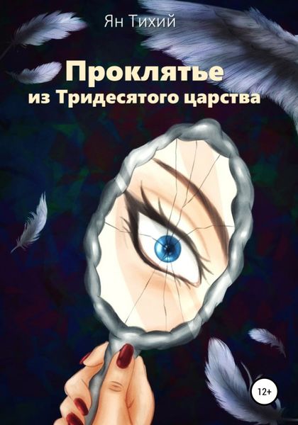 Обложка книги  «Проклятье из Тридесятого царства»