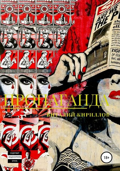 Обложка книги  «Пропаганда»
