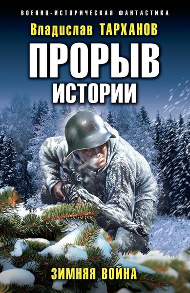 Обложка книги  «Прорыв истории. Зимняя война»