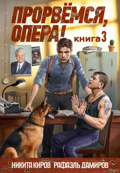 Обложка книги  «Прорвёмся, опера! Книга 3»