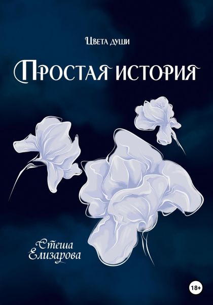Обложка книги  «Простая история»