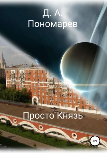 Обложка книги  «Просто Князь»