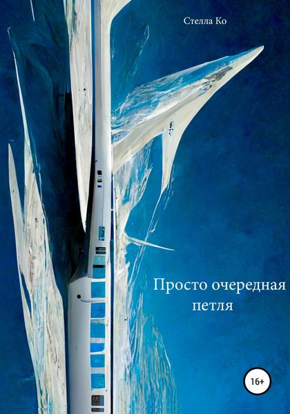 Обложка книги  «Просто очередная петля»