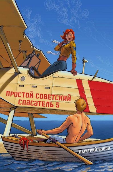 Обложка книги  «Простой советский спасатель 5»
