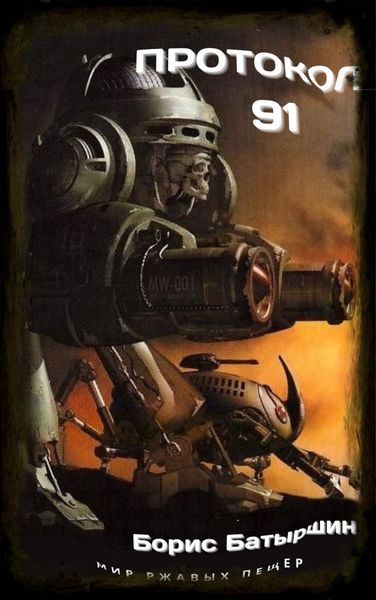 Обложка книги  «Протокол 91»