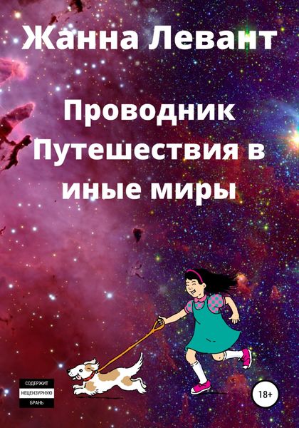 Обложка книги  «Проводник. Путешествия в иные миры»