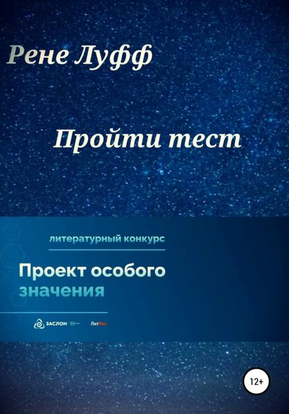 Обложка книги  «Пройти тест»