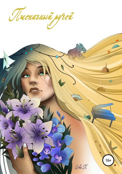 Обложка книги  «Пшеничный ручей»