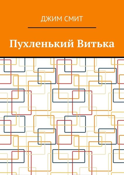 Обложка книги  «Пухленький Витька»