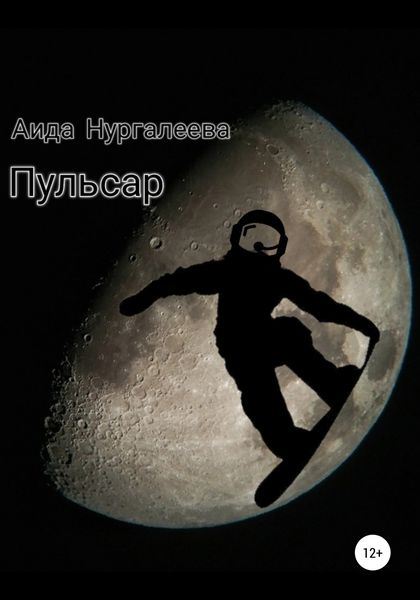 Обложка книги  «Пульсар»